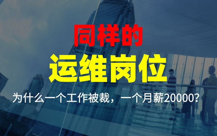 同样的运维岗位,为什么一个工作被裁,一个月薪20000?哔哩哔哩bilibili