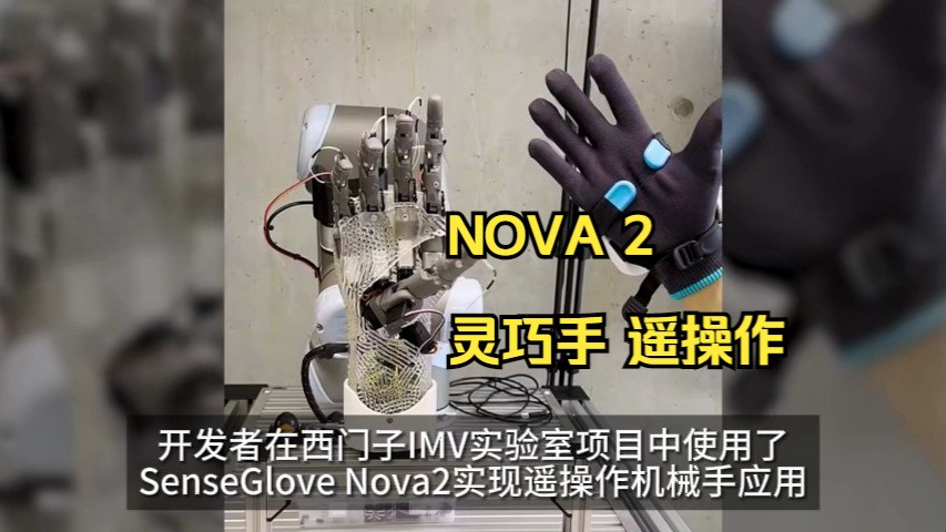 SenseGlove Nova2 西门子灵巧手遥操作哔哩哔哩bilibili