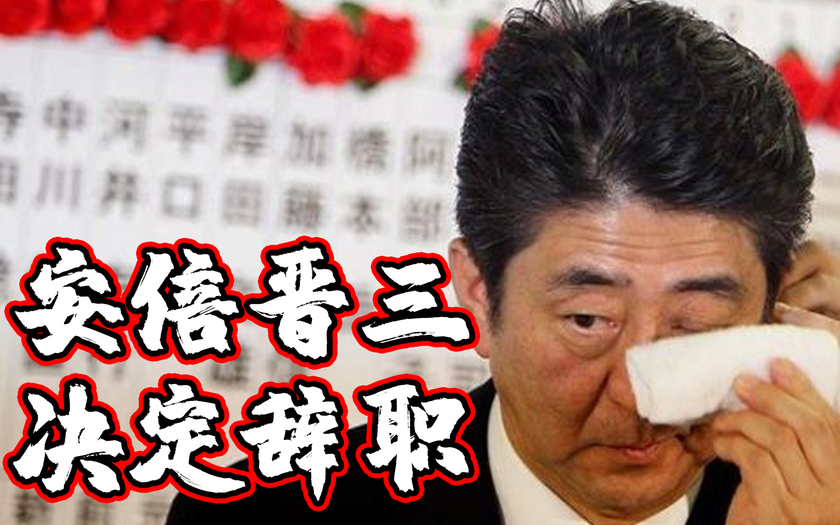 突发!安倍晋三决定辞职 至今任期最长日本首相哔哩哔哩bilibili