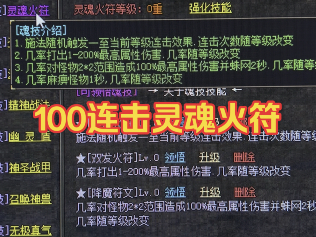 热血传奇:每个技能4种魂技,属性强大~哔哩哔哩bilibili热血传奇