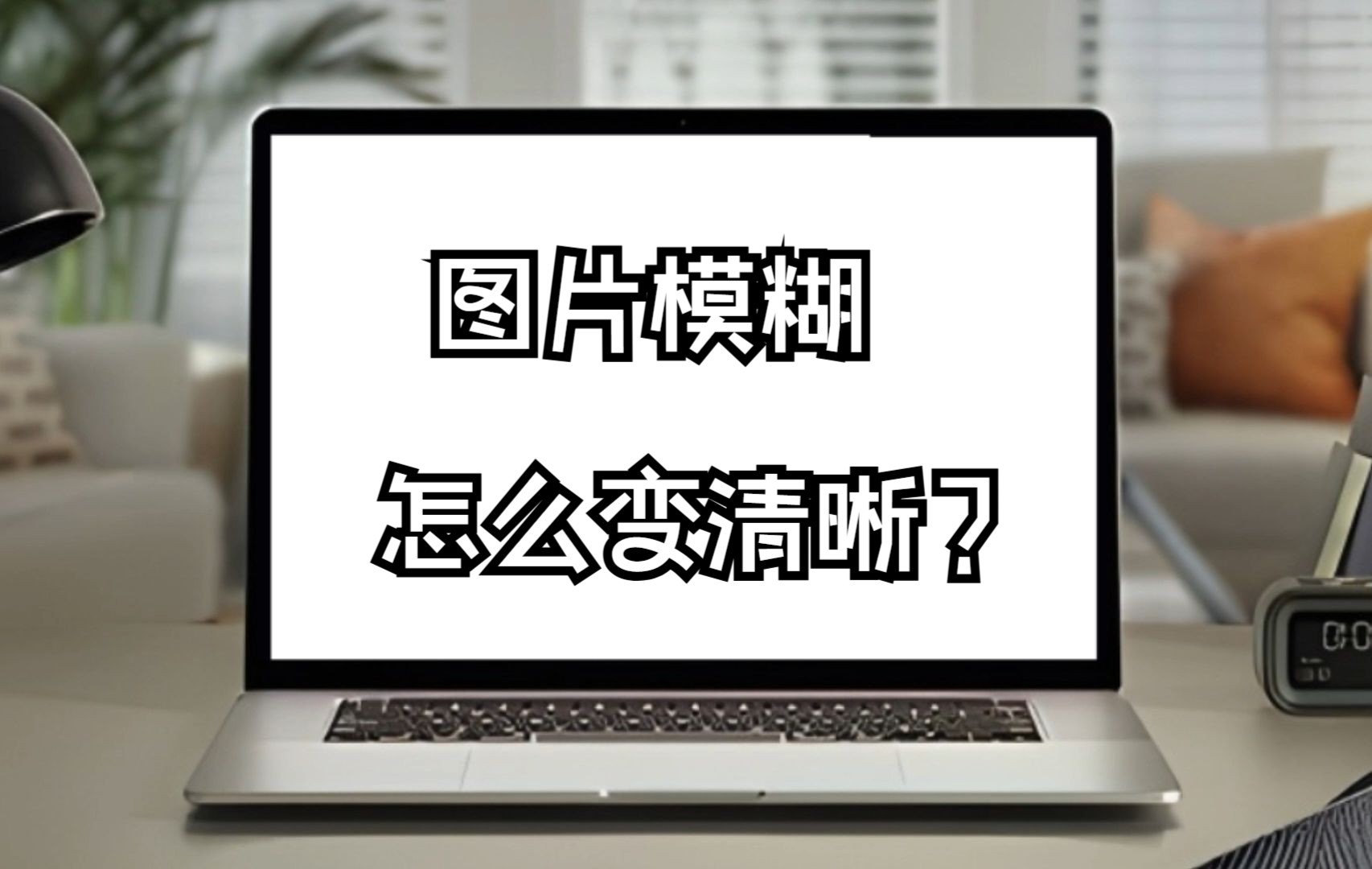 图片模糊怎么变清晰?分享4个修复清晰度的软件,简单有高效哔哩哔哩bilibili