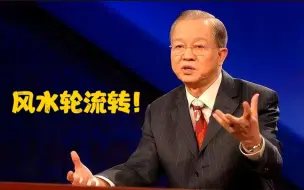 Download Video: 易经智慧逢七必变！700年一次大运，曾仕强19年前对2024年的预言，都如预测一样发生中_！