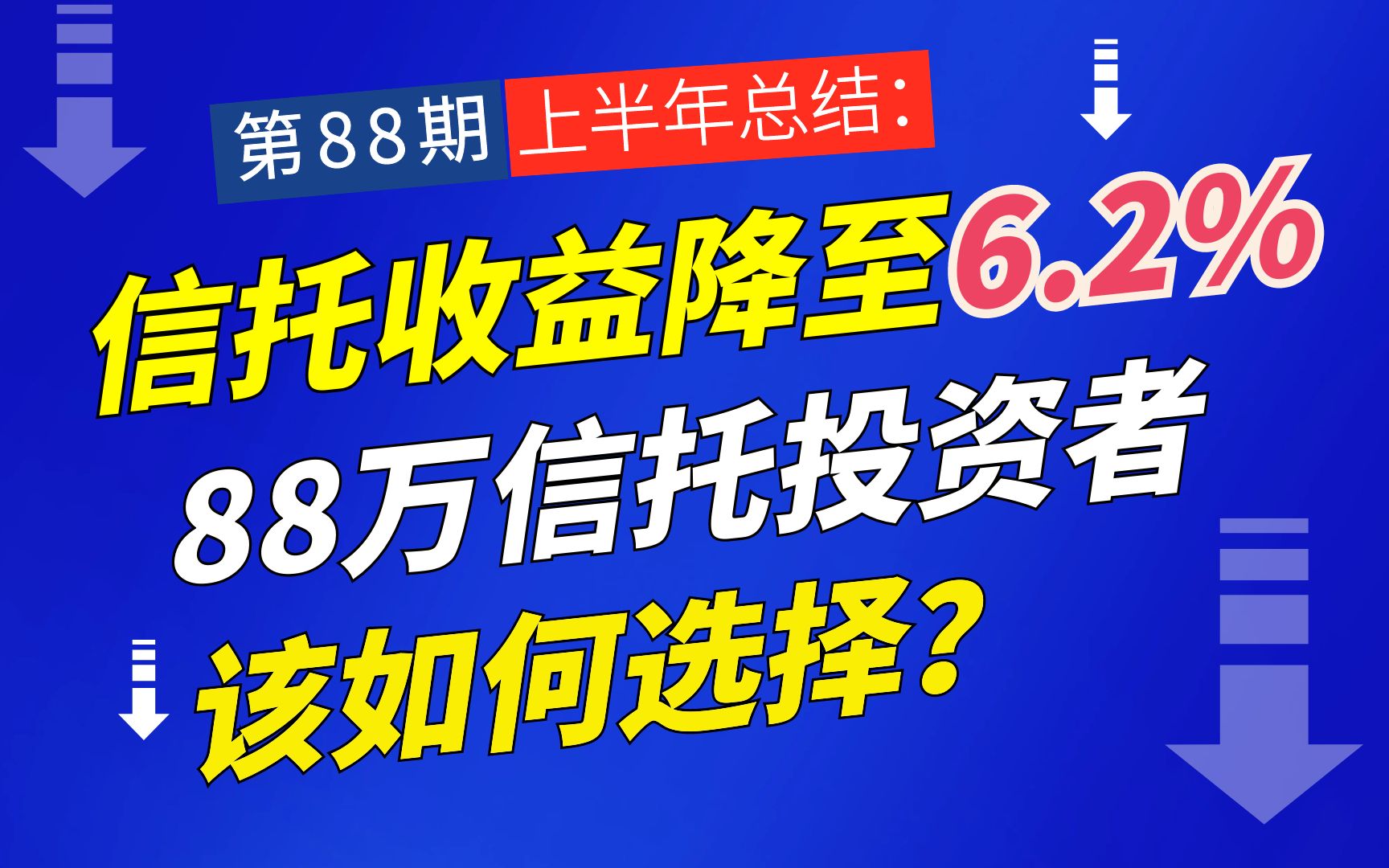 信托收益降至6.2%,88万信托投资者该如何选择?哔哩哔哩bilibili