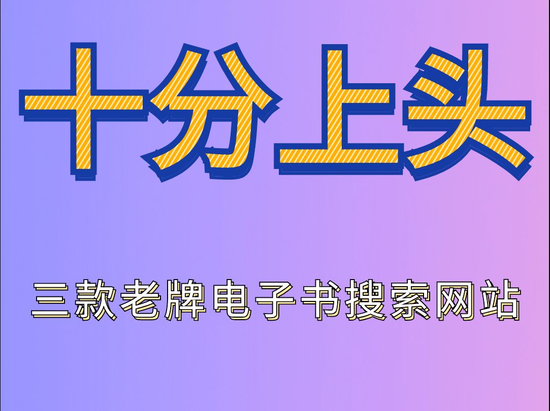 有了这三个老牌电子书搜索网站,全世界的电子书都能找到!哔哩哔哩bilibili