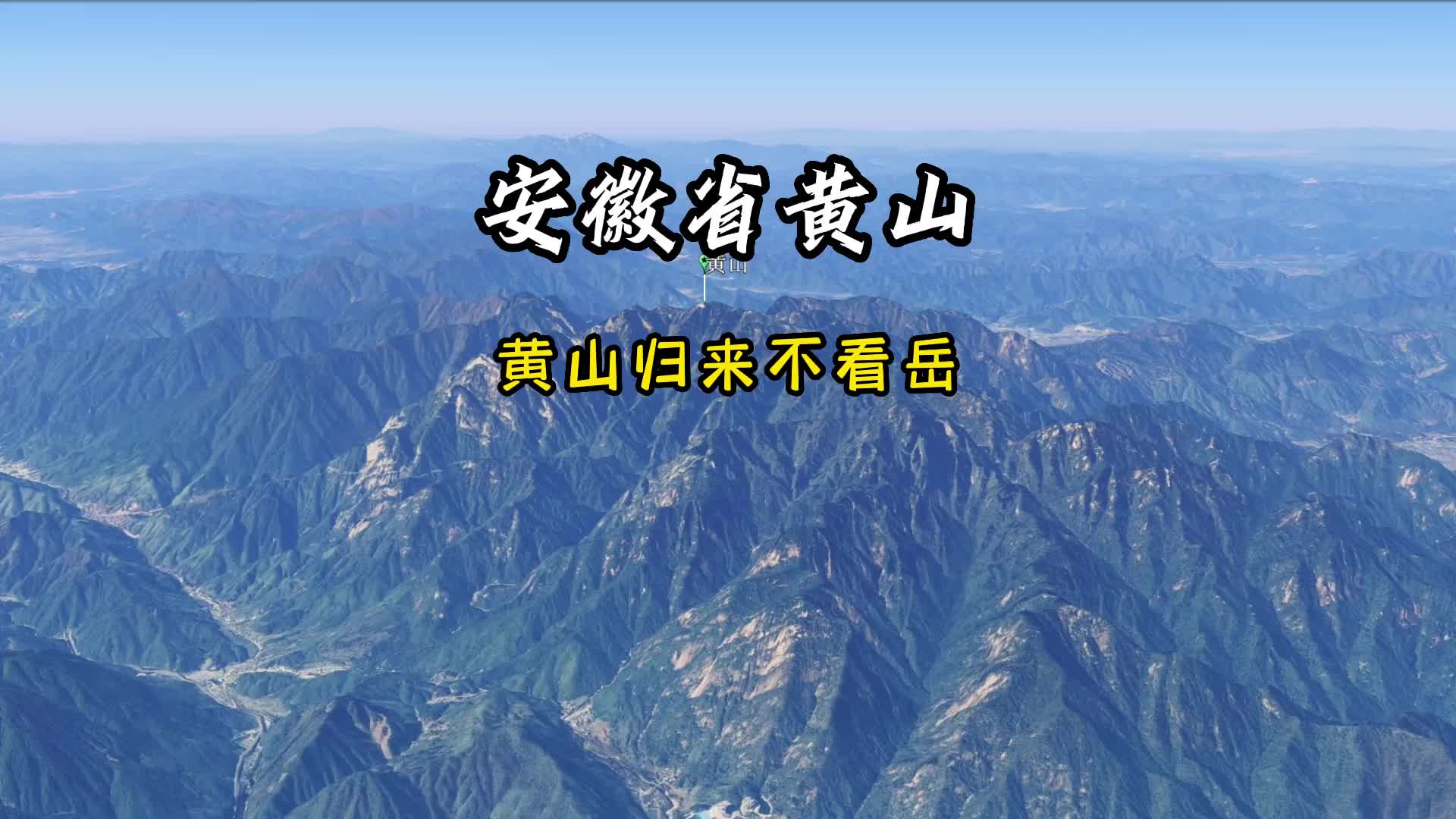 卫星航拍安徽黄山景区,黄山归来不看岳,看完太震撼了哔哩哔哩bilibili