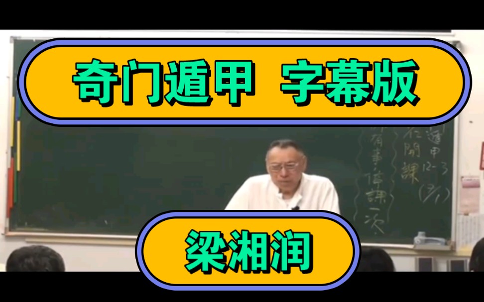 [图]（03）03奇门遁甲字幕版梁湘润