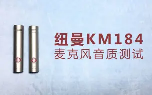 Télécharger la video: 纽曼KM184麦克风音质测试