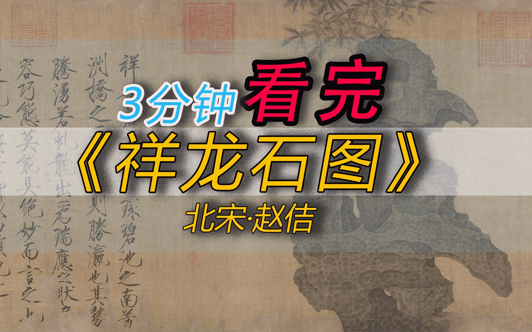 [图]宋徽宗赵佶《祥龙石图》瘦金体与太湖石结合