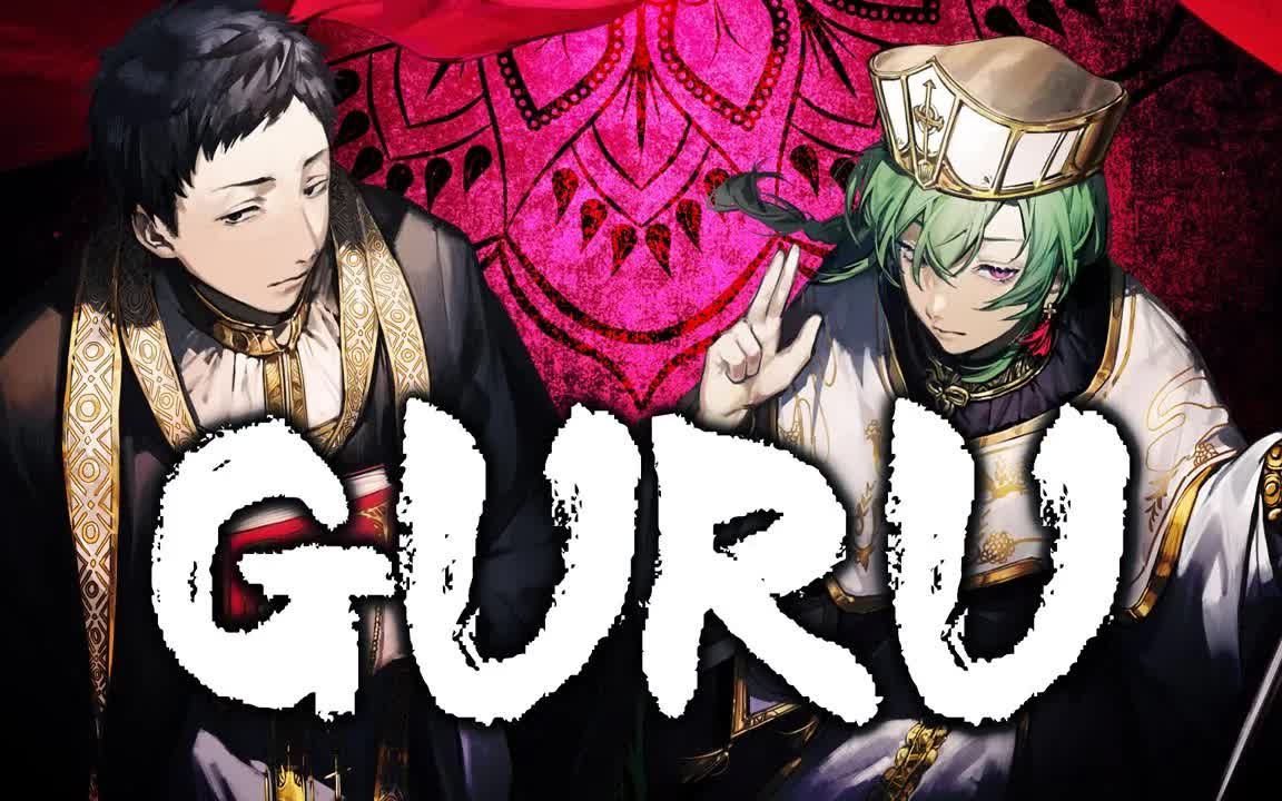 【绿仙×社筑】guru/じん【翻唱】