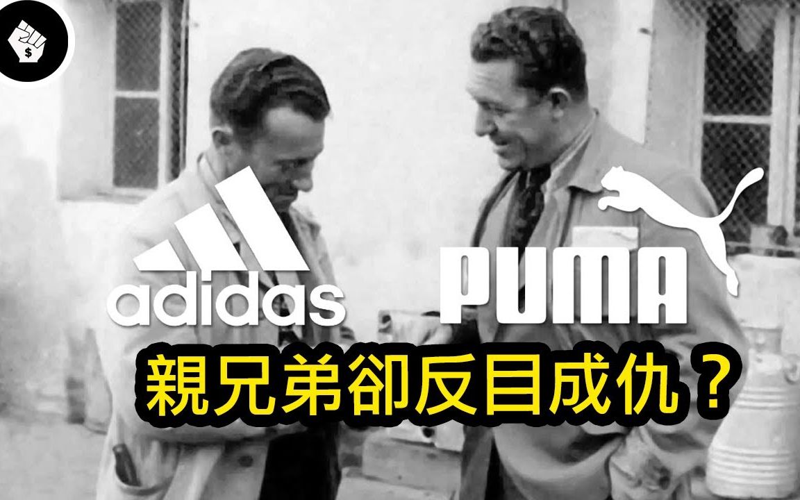 「品牌故事」Puma彪马和Adidas阿迪达斯 居然是一对热爱运动鞋的兄弟反目后各自创办的?||YouTube搬运||穷奢极欲哔哩哔哩bilibili