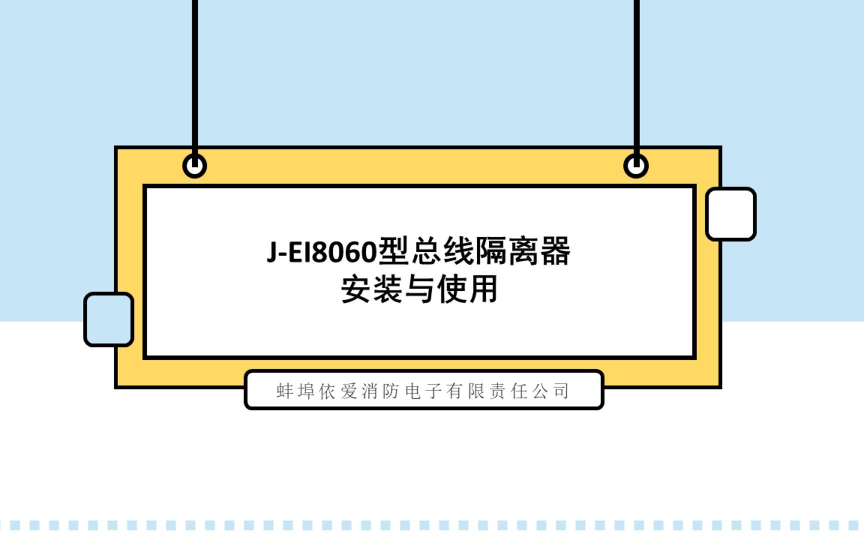 依爱消防部件类设备安装与使用系列:8060隔离器哔哩哔哩bilibili