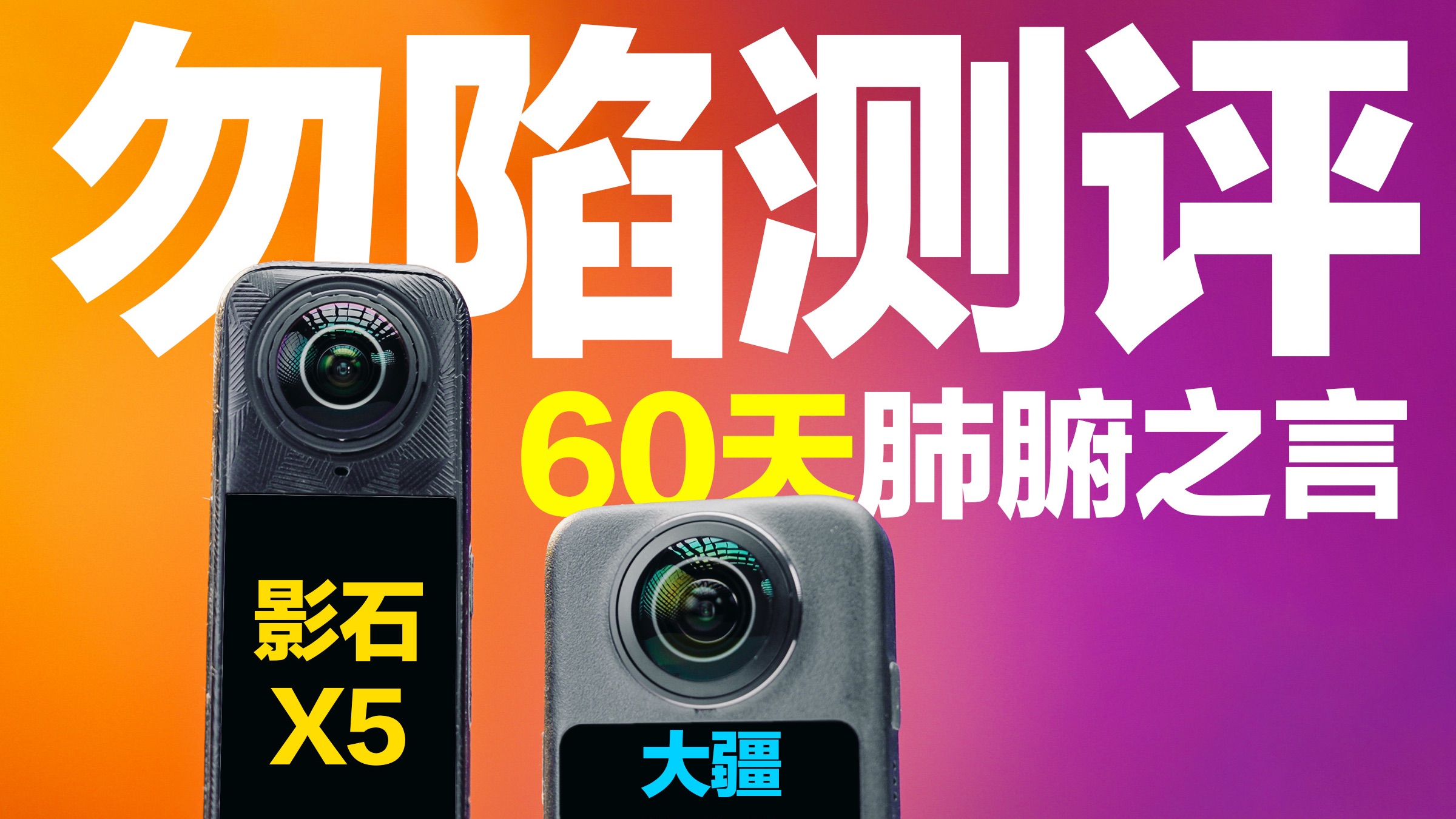 【别再纠结，去拍！】影石X5 | 大疆360 60天体验报告