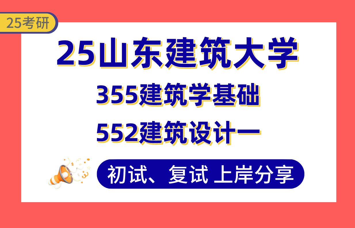 【25山建大考研】建筑学上岸学长初复试经验分享355建筑学基础/552建筑设计一真题讲解#山东建筑大学建筑设计及其理论/建筑技术科学考研哔哩哔哩...