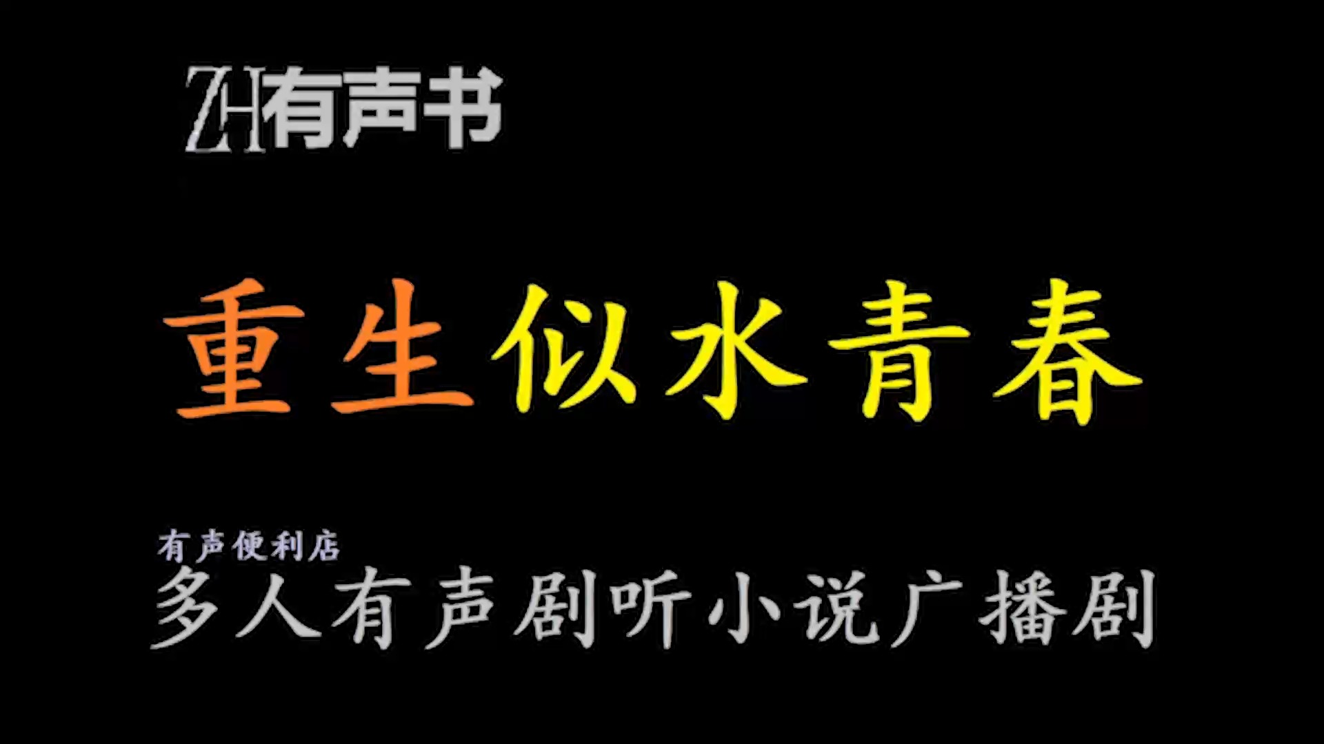 重生似水青春【免费点播有声书】讲述了申大鹏重返2001年高中时期,面临人生抉择,他选择珍惜并享受那段纯真青春的岁月,而非盲从或对抗潮流.哔哩...