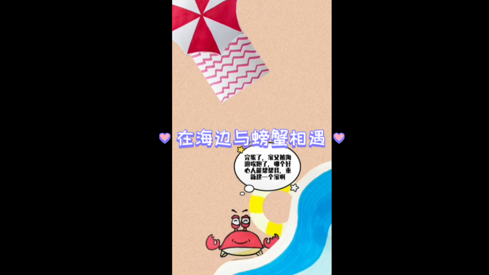 在海边与螃蟹们的邂逅【画图过程】哔哩哔哩bilibili