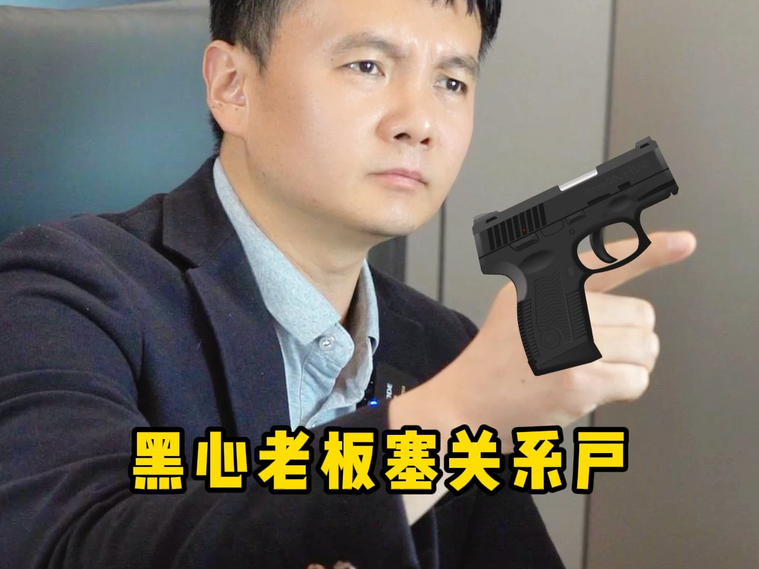 黑心老板塞关系户