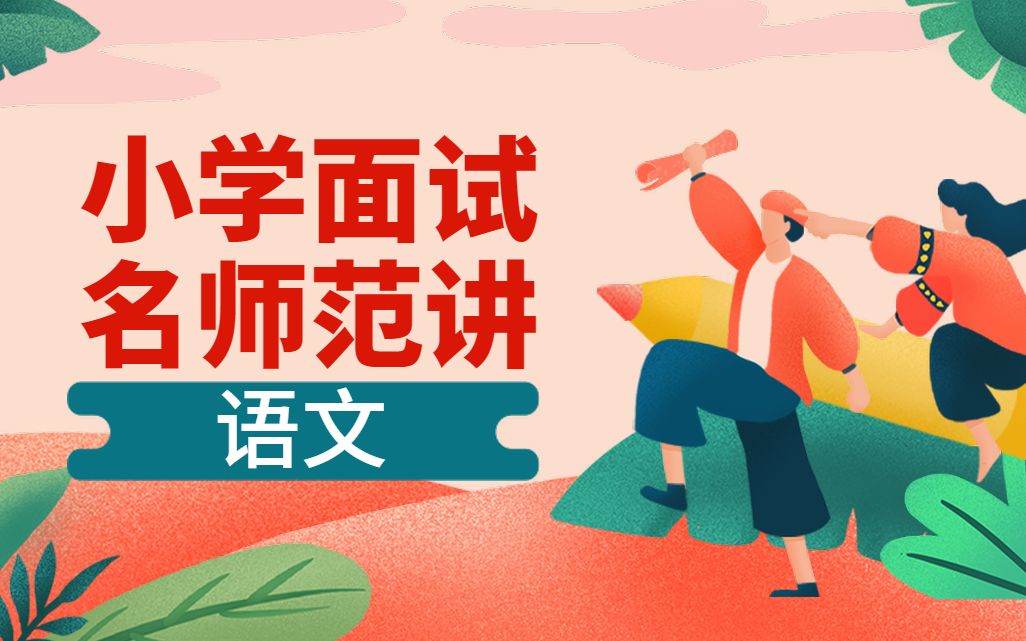 [图]【教师资格证面试】小学名师范讲——语文（持续更新中~）