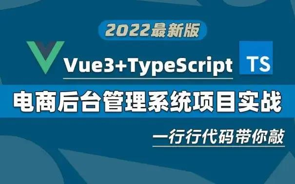 【vue3+typescript】一行行代码带你敲,Vue3+TS电商后台系统项目实战(2022最新版) B0810哔哩哔哩bilibili