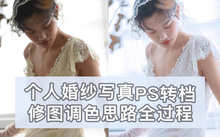 [图]【人像修图第二十六集】个人婚纱写真照PS后期转档修图调色全过程，这样的修图大家喜欢吗？会不定期分享PS修图调色小技巧！!记得点赞关注不迷路！！！