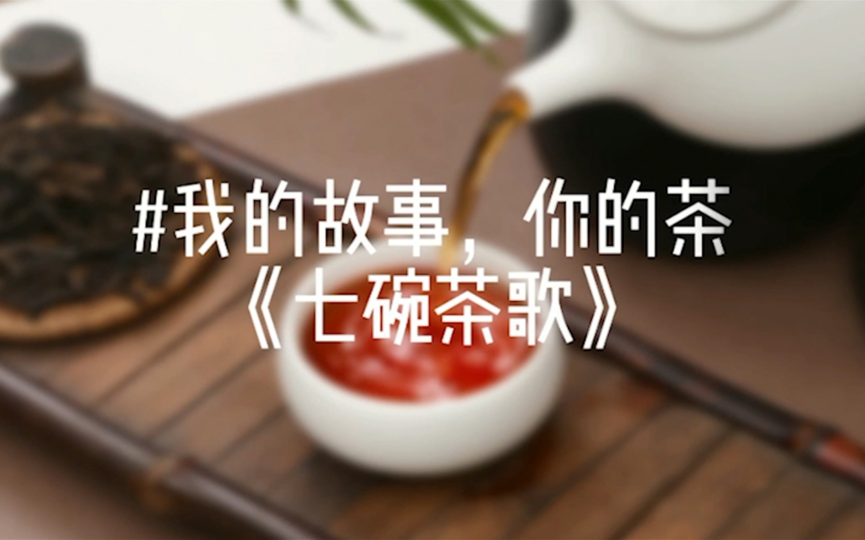 [图]我的故事，你的茶—七碗茶歌