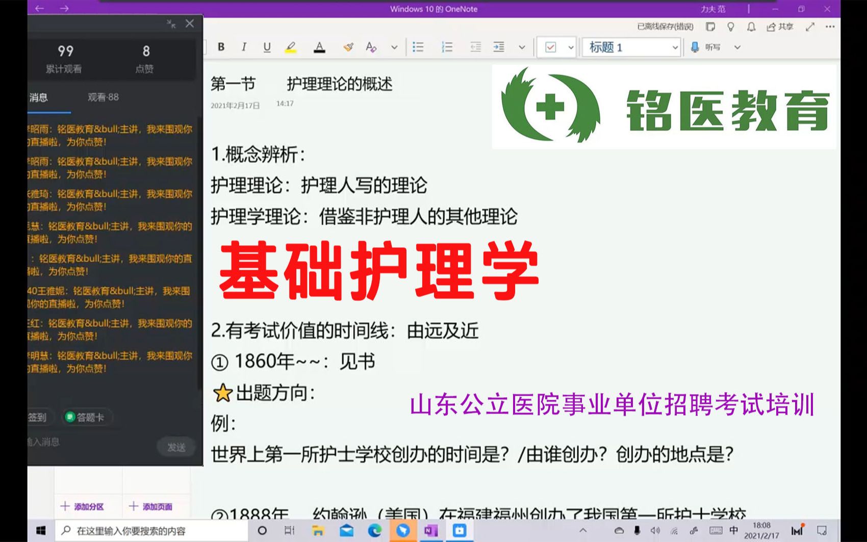 基础护理学1 铭医教育线上课程演示 山东公立医院事业单位招考招聘考试辅导 基护 护士会创办地点 护理概念 事业编考试哔哩哔哩bilibili