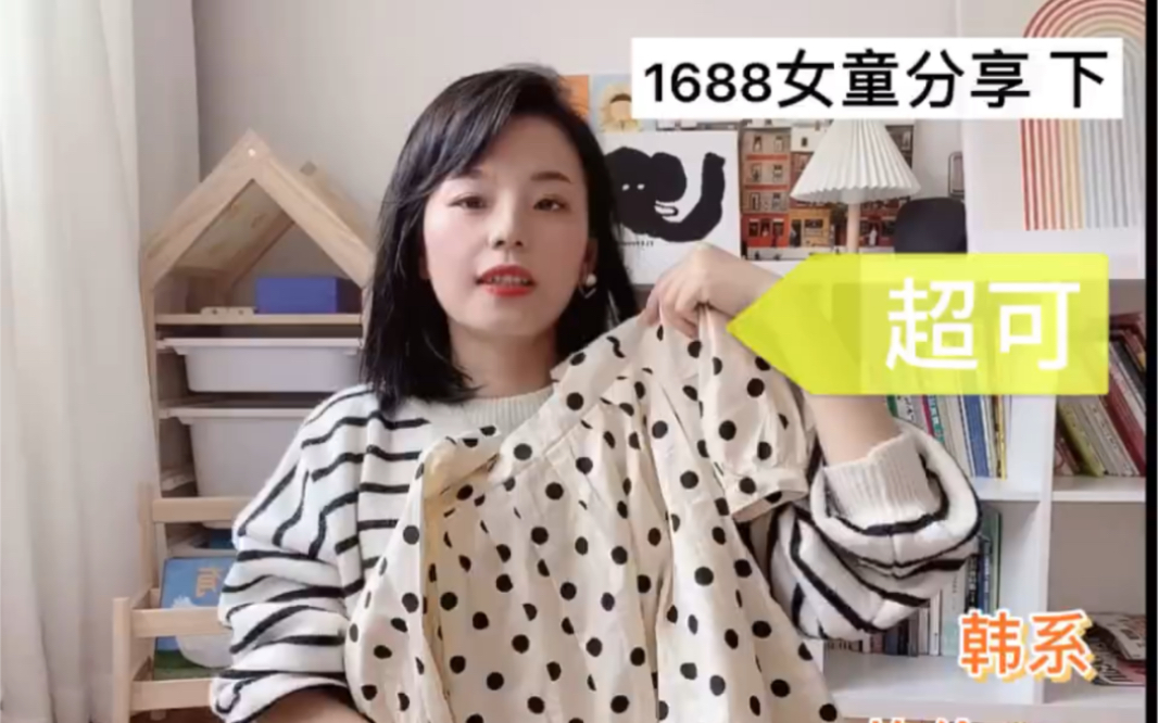 1688女童夏装分享 下|韩系穿搭|洋气又可爱|||由于时长问题,所以视频分成了两部分下半部分的分享来啦!哔哩哔哩bilibili