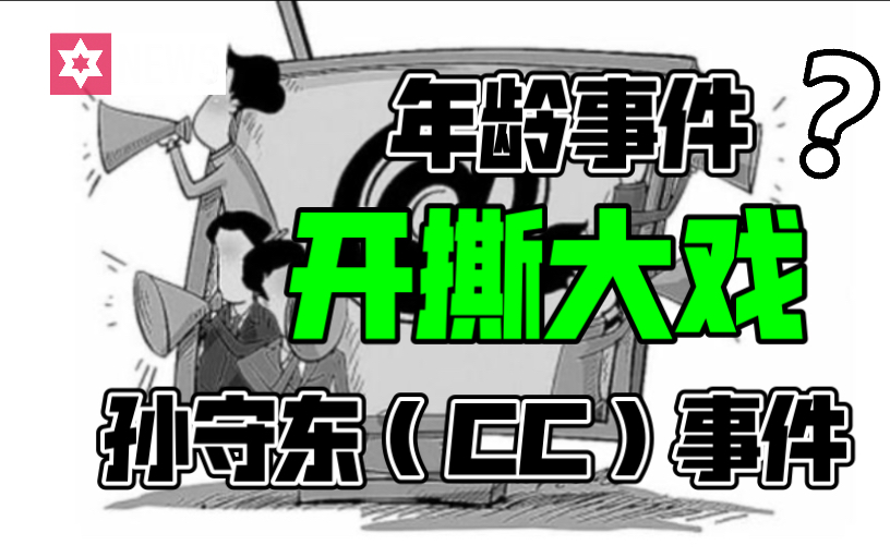 由“邝兆镭年龄事件”引发“孙守东(孙臣曦爸爸)事件:撕叉大戏哔哩哔哩bilibili