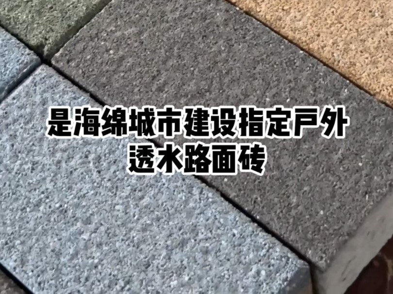 海绵城市建设指定透水路面砖#陶瓷透水砖#陶瓷透水砖厂家#市政工程#海绵城市#PG透水花岗岩哔哩哔哩bilibili