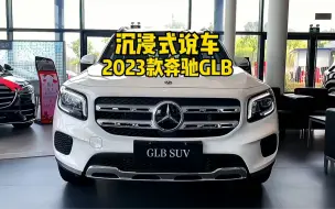 Download Video: 2023款奔驰GLB分期落地及车型介绍