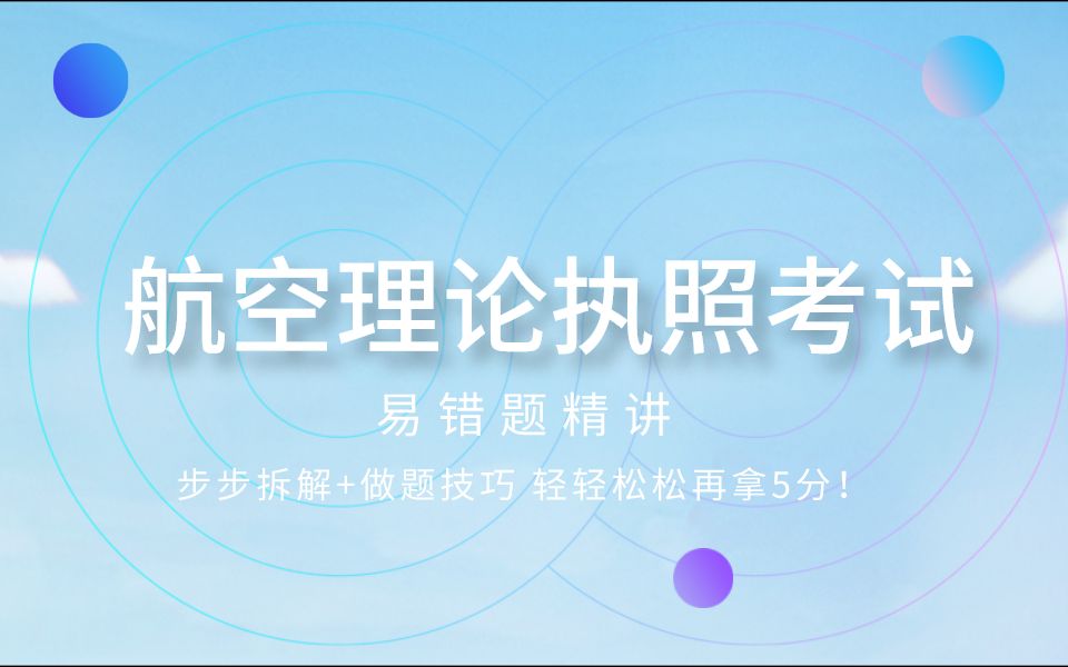 【飞行之翼】航线理论考试易错题精讲(上)哔哩哔哩bilibili