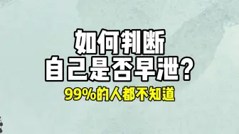 Download Video: 如何判断自己是否早xie，99%的人都不知道！