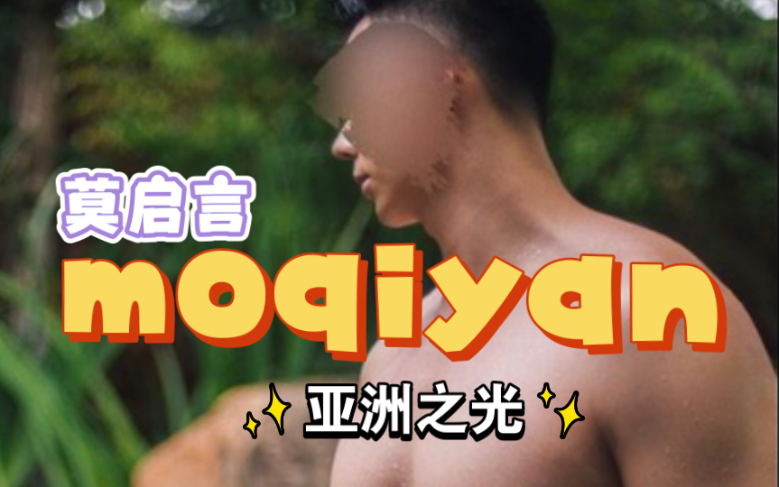 亚洲之光莫启言,传送门:moqiyan哔哩哔哩bilibili