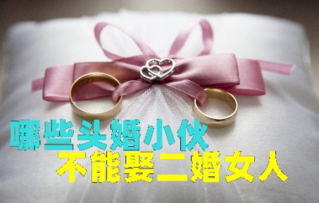 [图]哪些头婚的小伙子不可以娶离过婚的女人，娶了也过不长还是会离婚