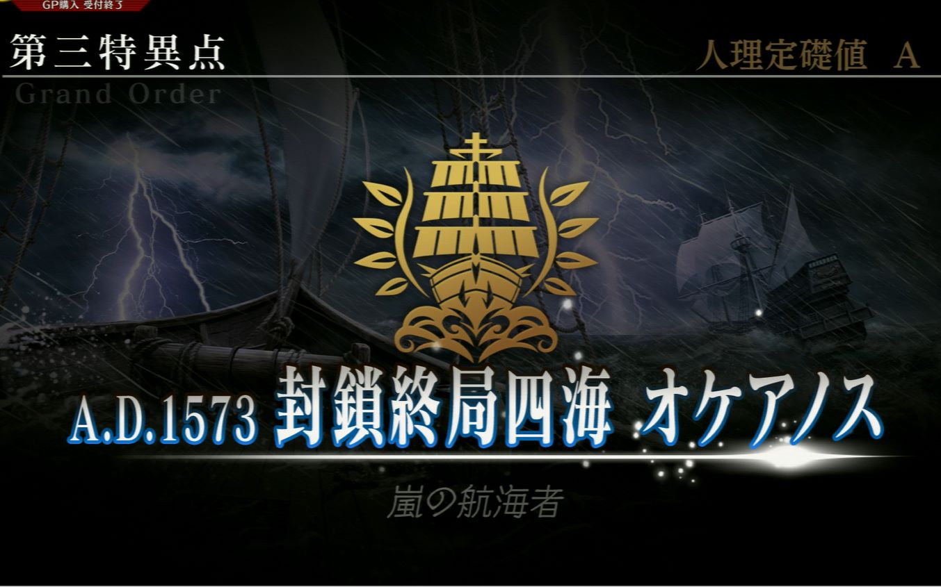fgo街机第三特异点封锁终局四海俄刻阿诺斯暴风雨的航海家