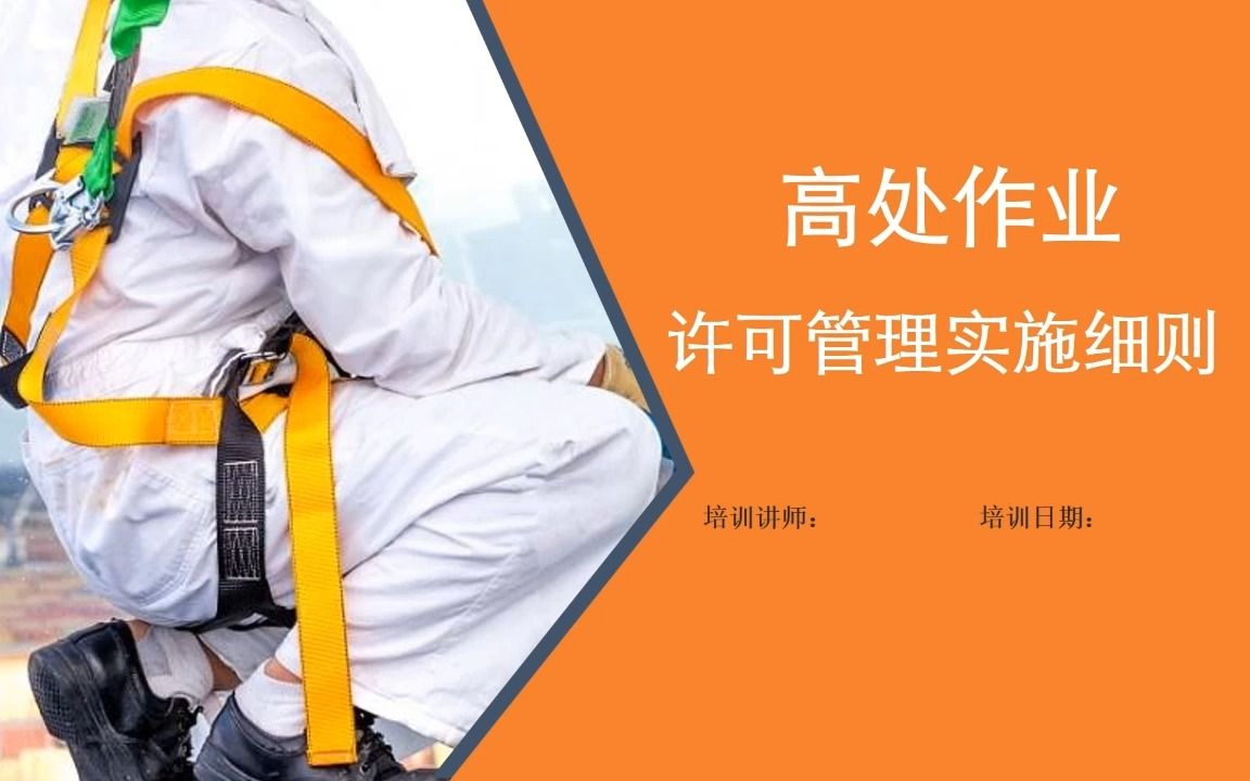 [图]高处作业许可管理培训