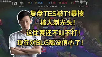 Télécharger la video: 【电棍】复盘TES对T1耻辱性的大败！被人剃光头，这比赛不如不打，搞的现在对BLG都没信心了！