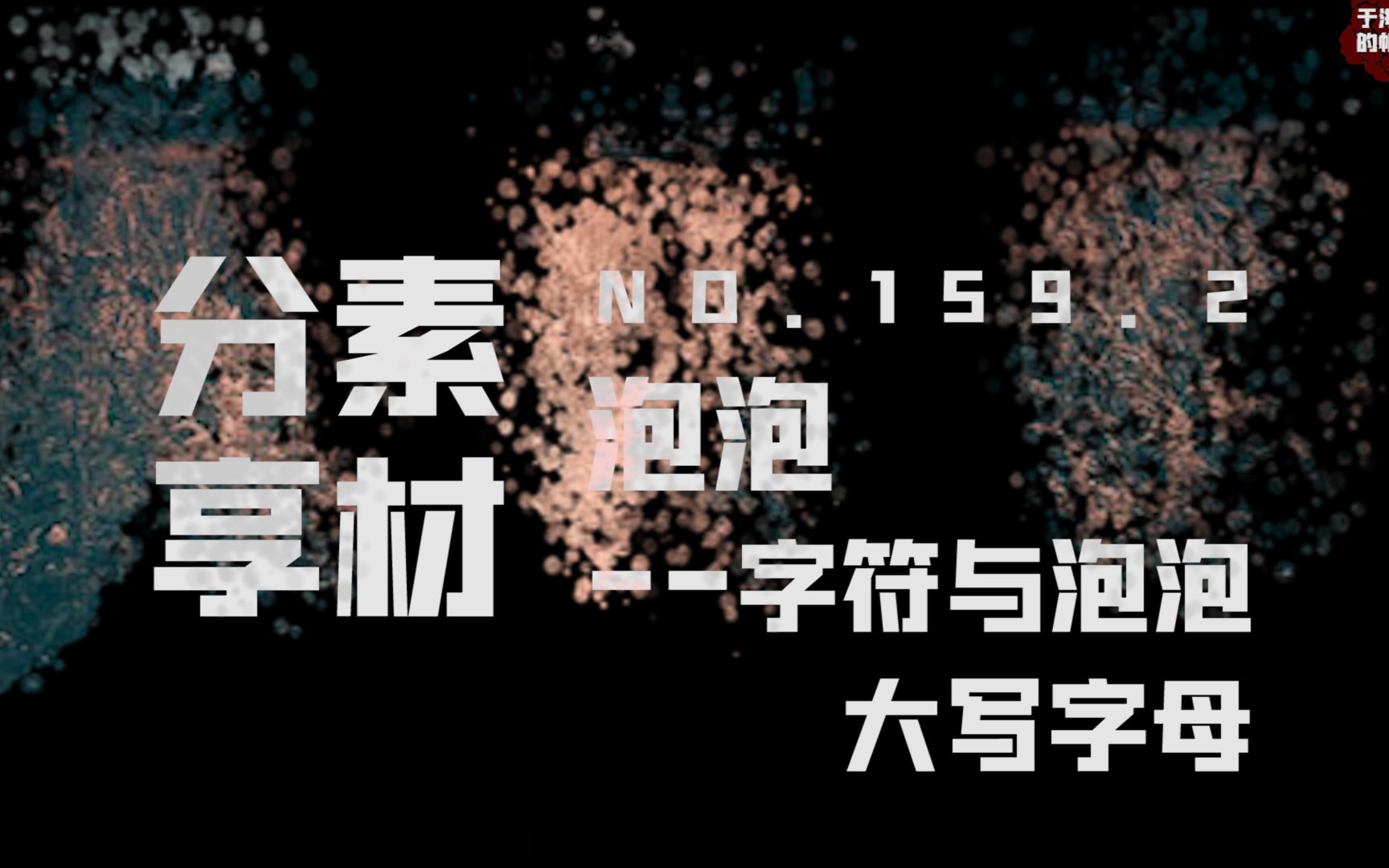 【素材ᵍⁱᵛᵉᵃ귡𕃊𘣀‘159.2.1泡泡——字符与泡泡:大写字母哔哩哔哩bilibili