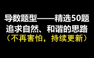 导数50题突破系列