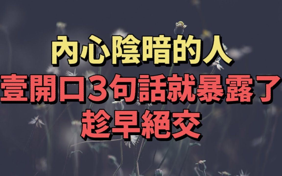 [图]言由心生，语为心境，内心阴暗的人，常常会说这3句话，趁早绝交。