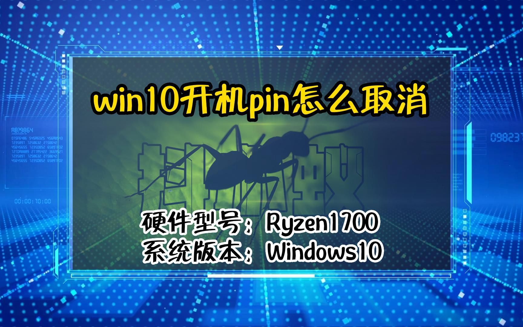 「教程」win10开机pin怎么取消哔哩哔哩bilibili