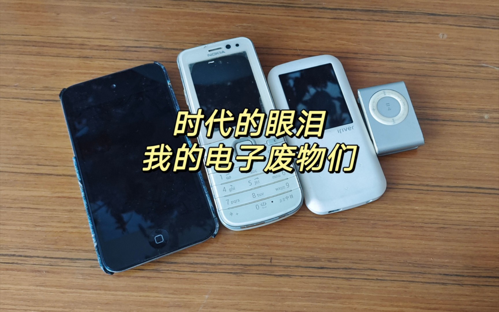 时代的眼泪——我的电子废物们( itouch/Nokia/iriver/ipod)哔哩哔哩bilibili