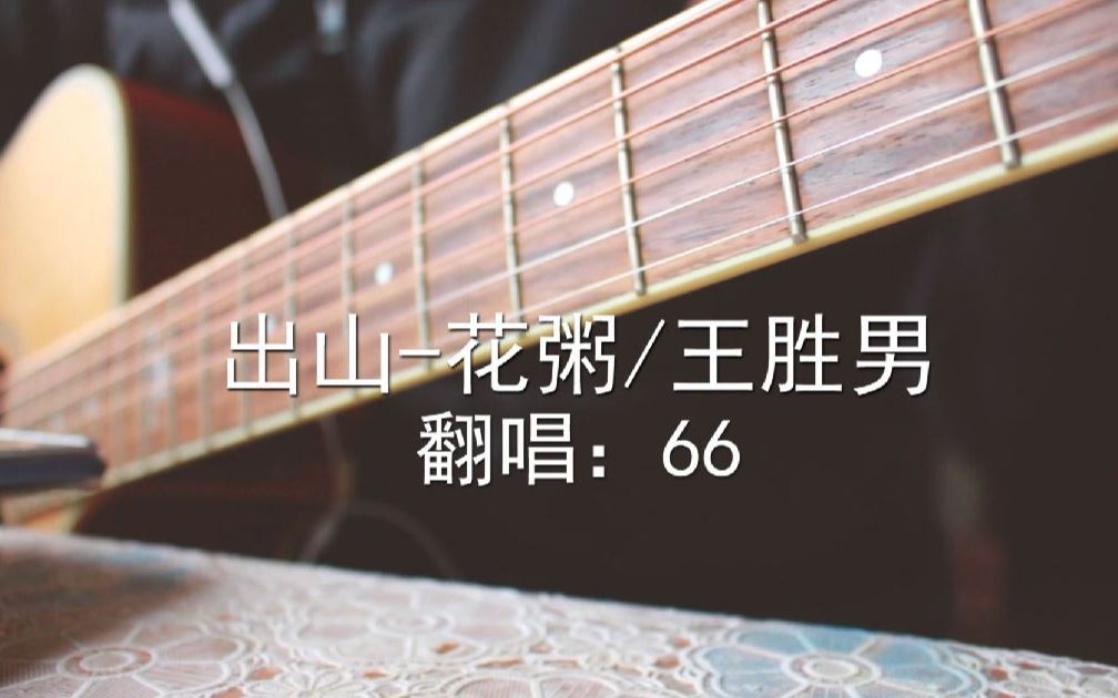 【吉他弹唱】出山-花粥/王胜男