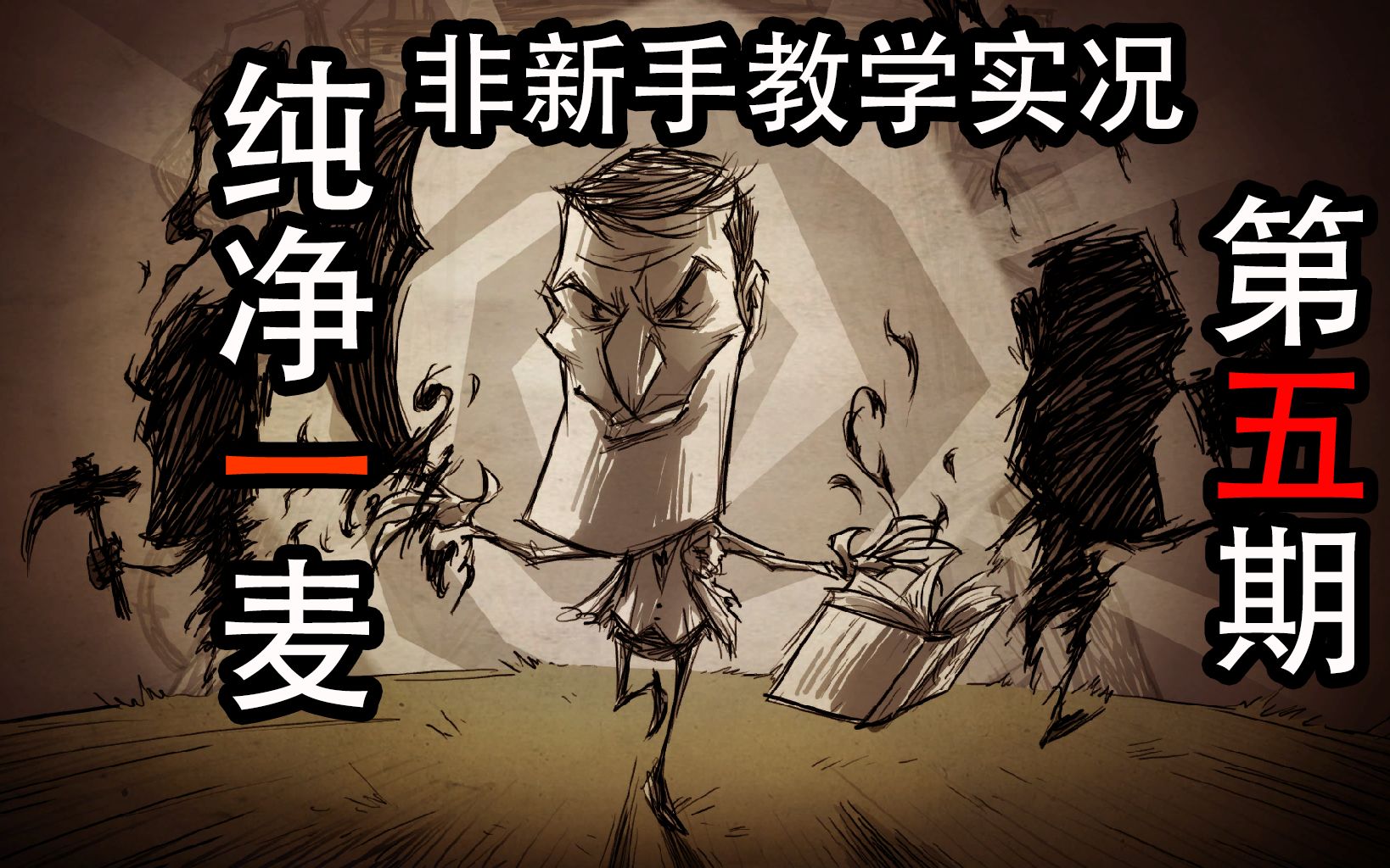 饥荒联机纯净老麦非新手教学实况第五期