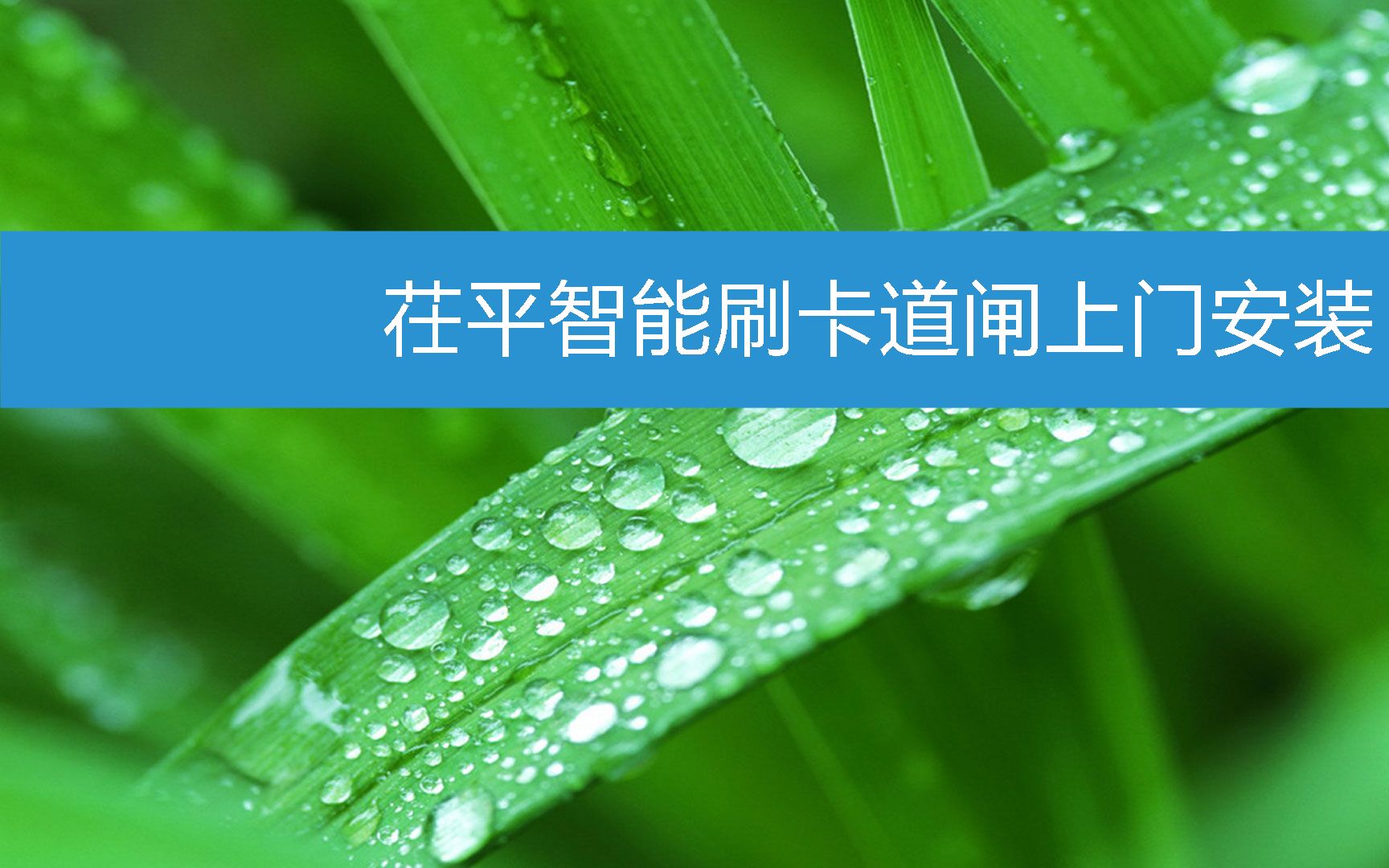 茌平智能刷卡道闸上门安装 (2023年2月20日9时52分36秒已更新)哔哩哔哩bilibili