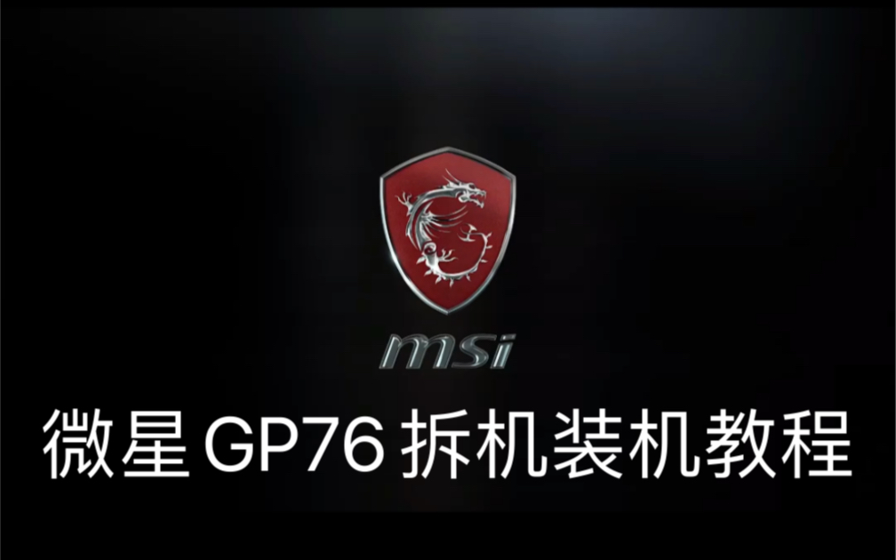 微星GP76拆机教程【微星游戏本校园店】哔哩哔哩bilibili