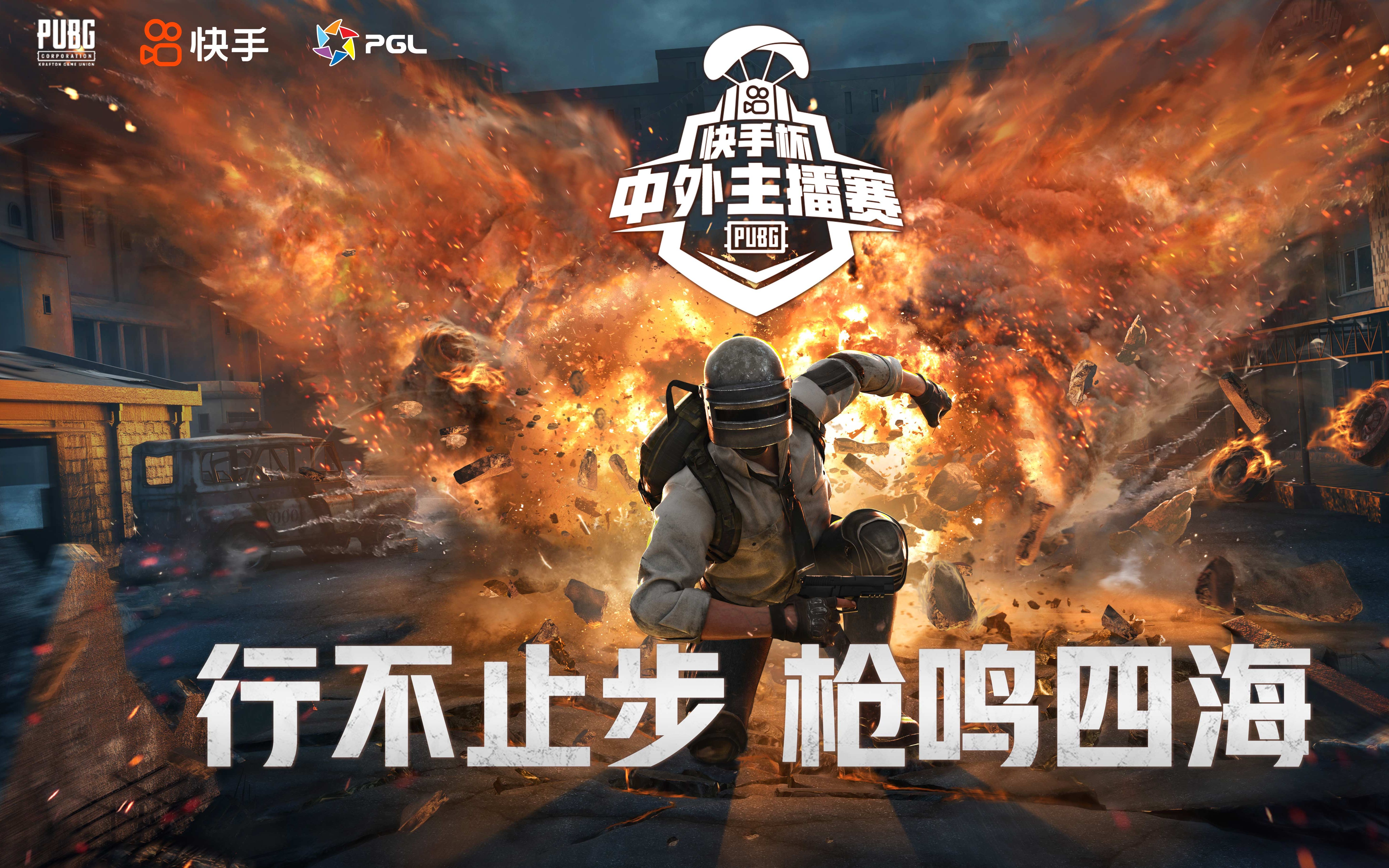 pgl快手杯中外主播对抗赛总决赛day1