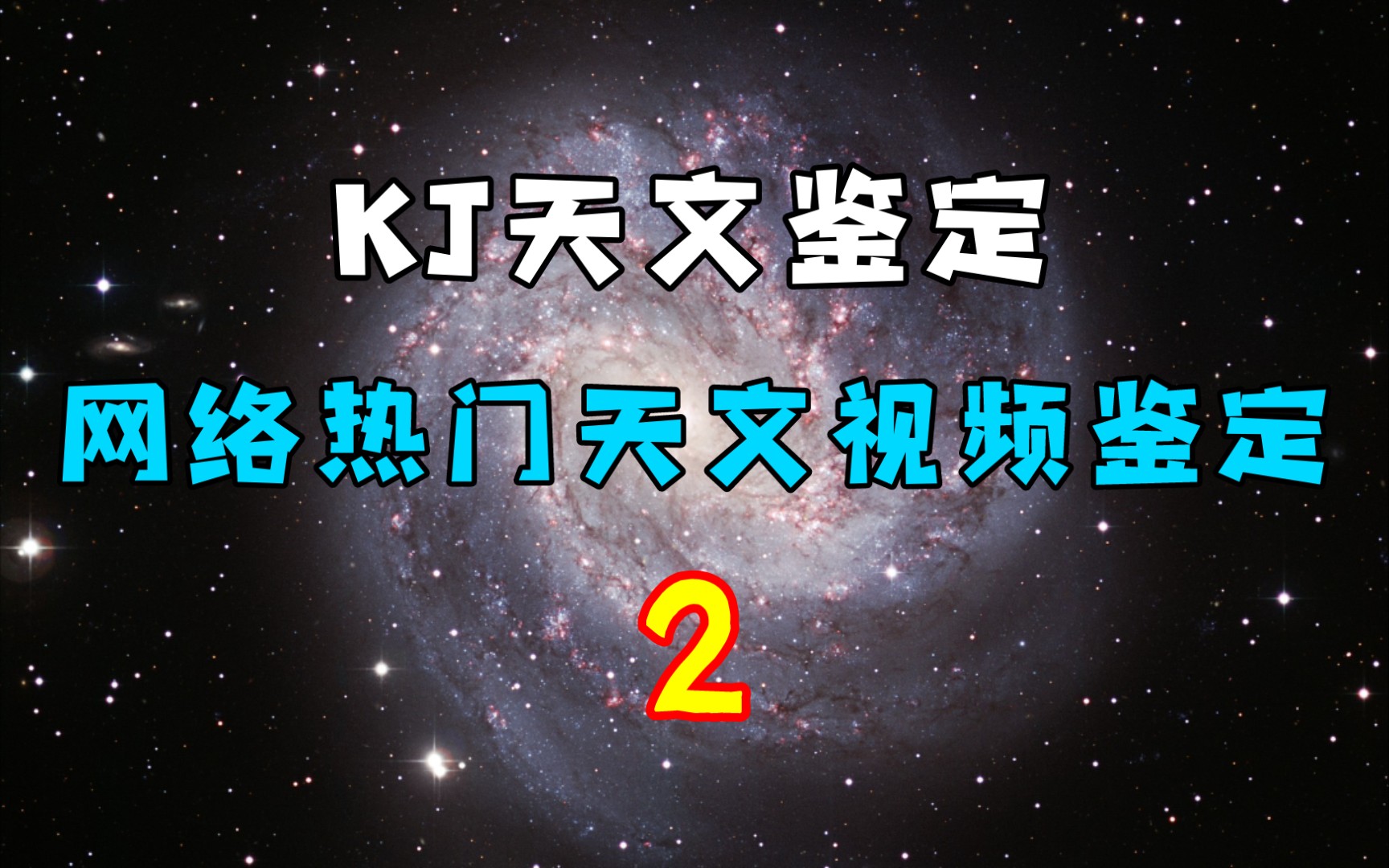 【KJ天文鉴定】网络热传天文视频鉴定 2哔哩哔哩bilibili