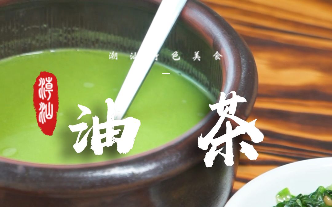 綠油油的客家特色油茶!跟茶一點關係也沒有!