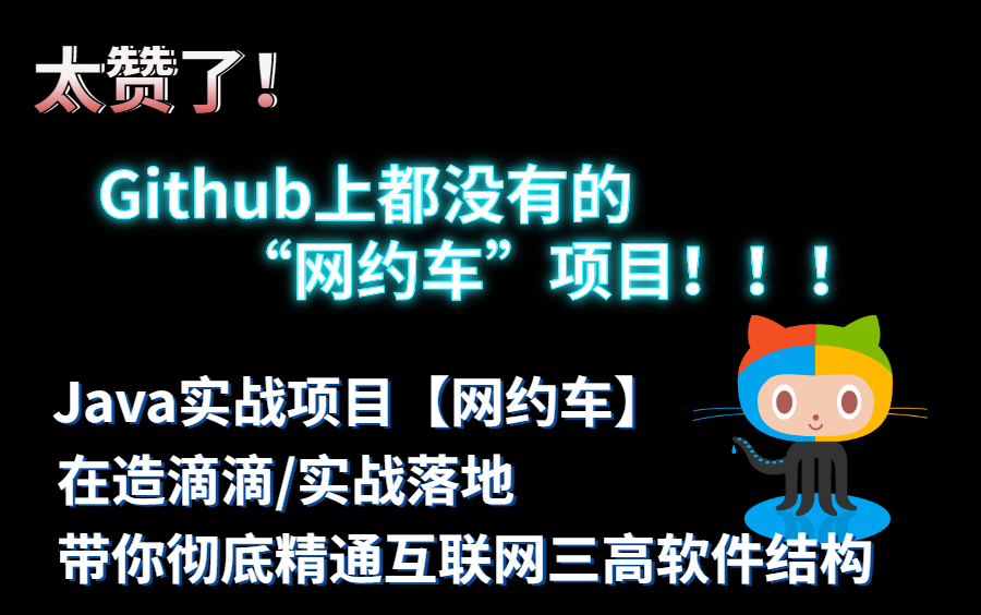 太赞了!Github上都没有的“网约车”项目!掌握它,可以直接写到简历里,剑指年薪百万!哔哩哔哩bilibili