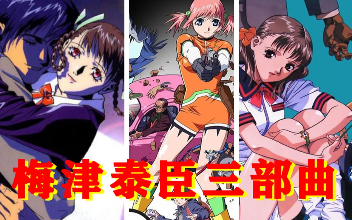 我猜你会喜欢梅津泰臣笔下的女主角